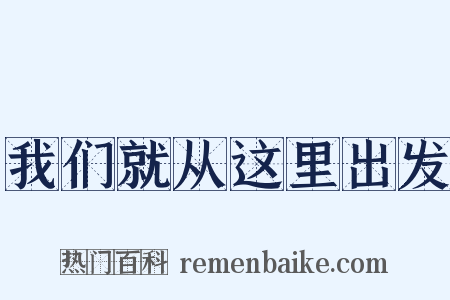 我们就从这里出发是什么意思的图片